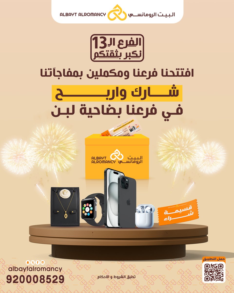 افتتحنا فرعنا الـ 13 وجوائزنا ما زالت مستمرة في فرعنا بضاحية لبن 🤩🎉

شارك بالسحب واربح هدايا قيّمة 🎁
لفترة محدودة.. لا تفوّتها! 👌🏼

#البيت_الرومانسي
 #الفرع_13 
#ضاحية_لبن