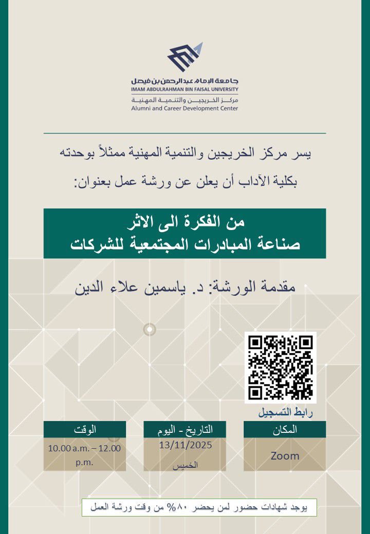 IAU_alumni's tweet image. اعلان .✨
يسر مركز الخريجين والتنمية المهنية ممثلة بوحدة الخريجين والتنمية المهنية بكلية الآداب إقامة ورشة عمل للخريجين يوم الخميس بعنوان من الفكرة الى الاثر صناعة المبادرات المجتمعية للشركات تقدمها د / ياسمين علاء الدين 
  الدخول 👈🏽 على رابط الورشة
bit.ly/3JVyBiJ