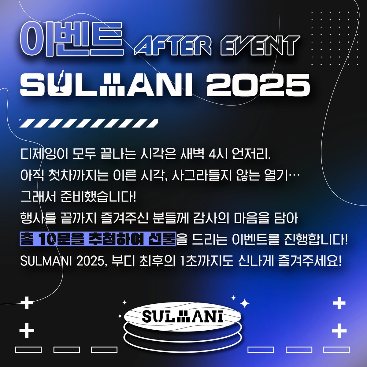 SULMANI_'s tweet image. [추첨 이벤트]
과연 어떤 선물이 기다릴까요? 기대해 주세요!🥳🎁