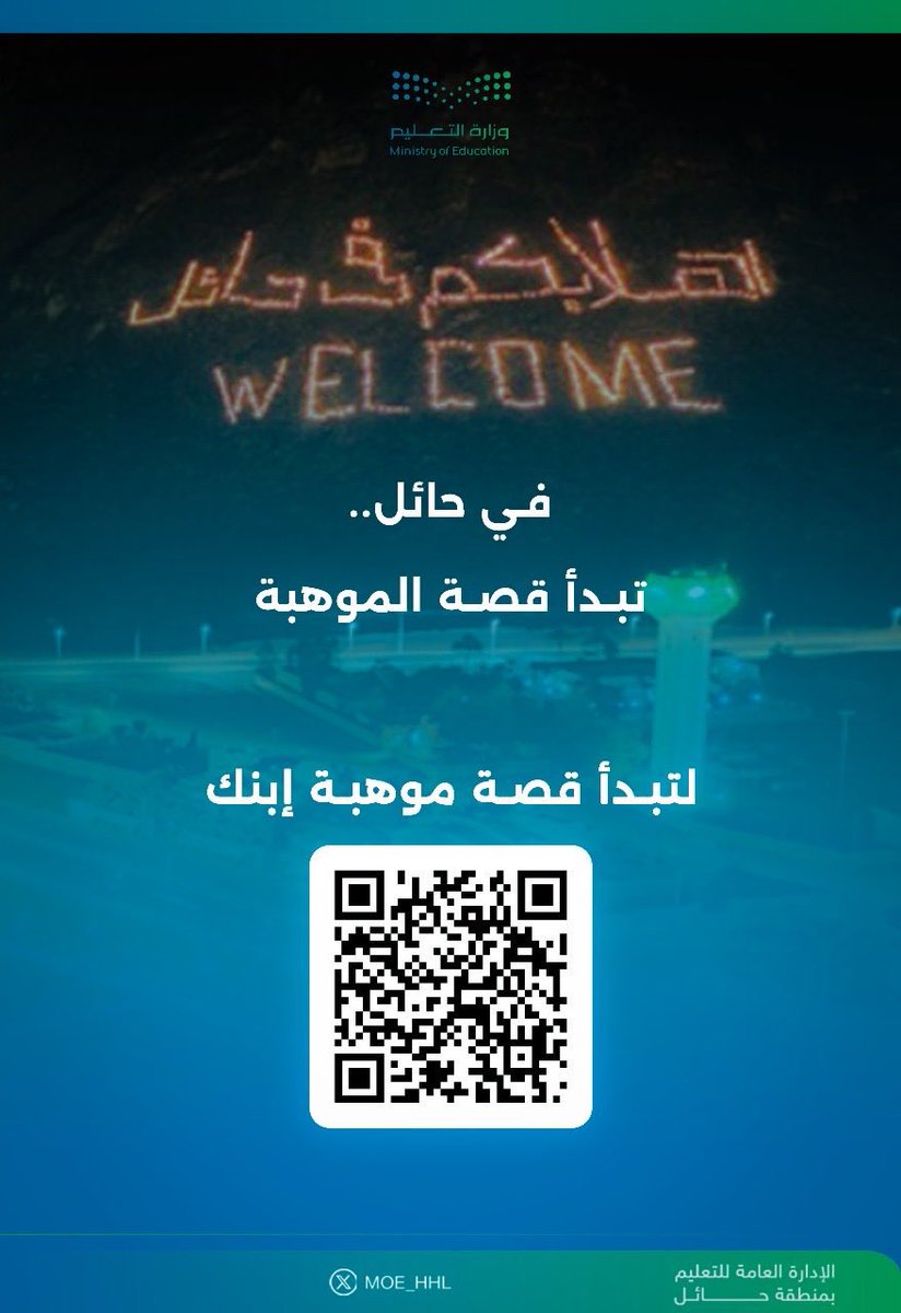 KhaledAlsalimi's tweet image. لكل ولي أمر  في #حائل :
اليوم يفتح تعليم #حائل، ممثلًا في قسم الموهبة، أبوابه لكل طالب وطالبة يجد في نفسه موهبة.

ليكن ابنك أو ابنتك أحد أسماء الموهوبين في عام 2026.

الصور المرفقة توضح طريقة التسجيل.