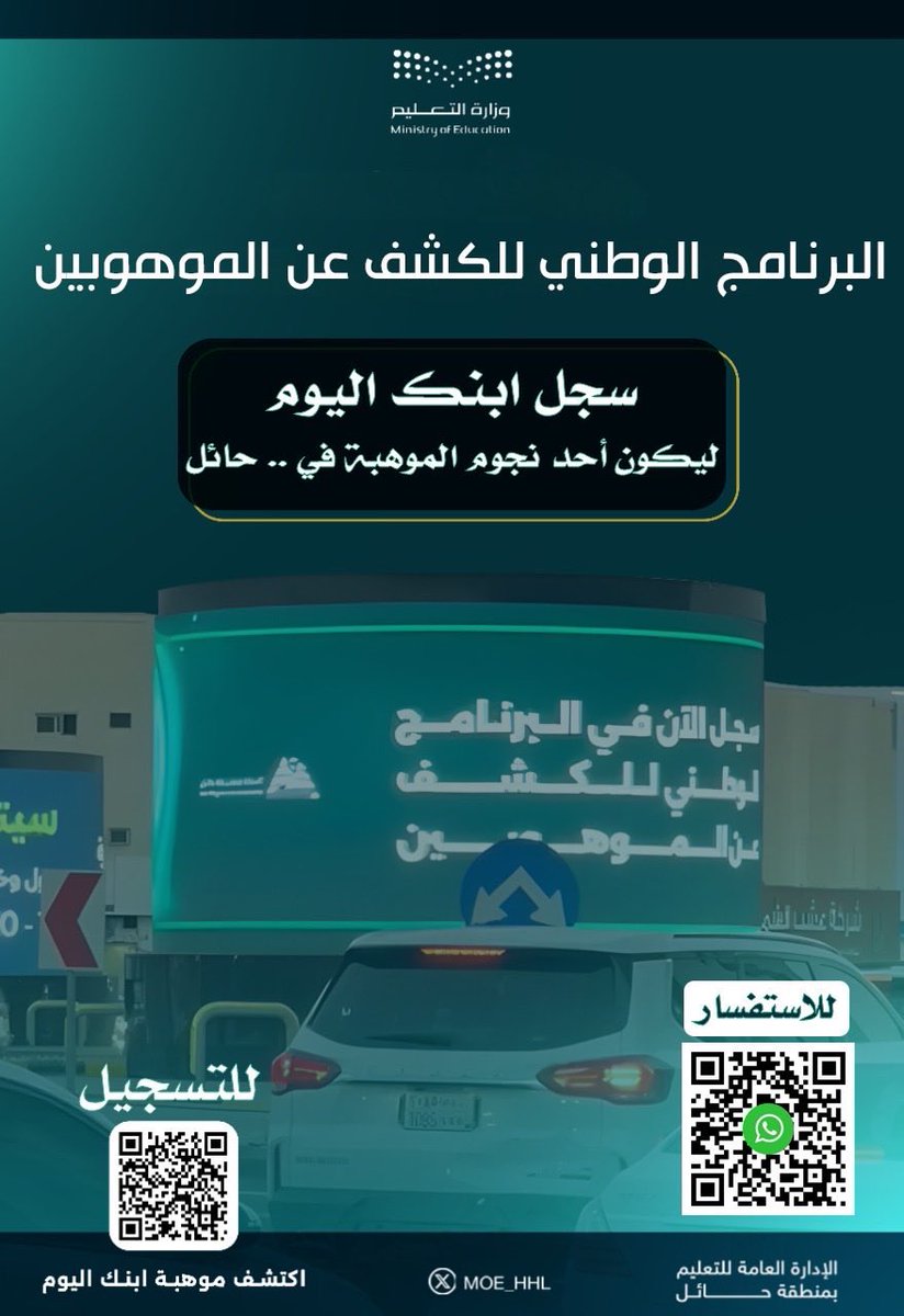 KhaledAlsalimi's tweet image. لكل ولي أمر  في #حائل :
اليوم يفتح تعليم #حائل، ممثلًا في قسم الموهبة، أبوابه لكل طالب وطالبة يجد في نفسه موهبة.

ليكن ابنك أو ابنتك أحد أسماء الموهوبين في عام 2026.

الصور المرفقة توضح طريقة التسجيل.