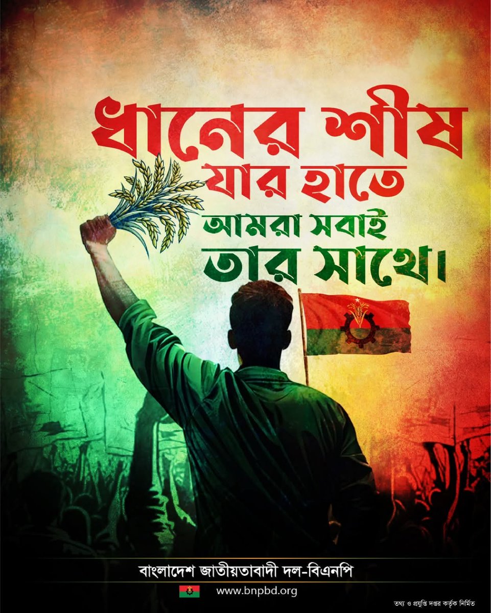 KhanYusuf98's tweet photo. ❝ ধানের শীষ যার হাতে, আমরা সবাই তার সাথে। ❞ https://t.co/ajv8VAjYNV