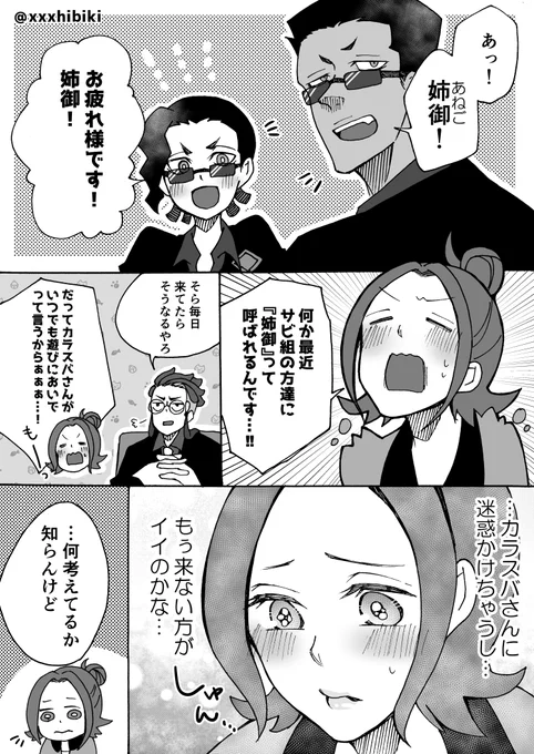【pkmnZA/カラセイ】

サビ組に遊びに行き過ぎて部下達に顔を覚えられてだんだん溶け込んでいくセイカちゃんと、裏でジワジワ外堀を埋めているカラスバさん。 