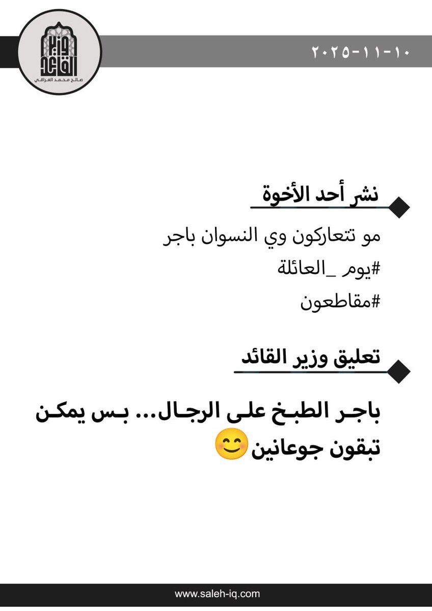 الجميع معزومين يمي باجر شلون راح اسويلكم مركة سبيناغ مال اهلنا تفوتكم اذا ماتجون
المكان بغداد الشعلة
<a href="/salih_m_iraqi/">وزير القائد - صالح محمد العراقي</a>
#قاطعوهم_يرحمكم_الله