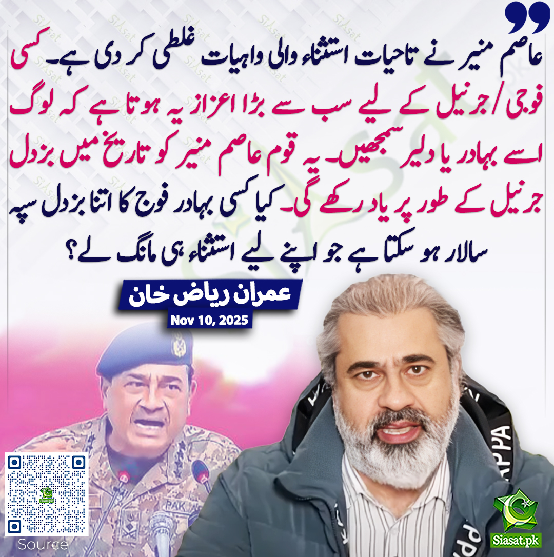 siasatpk's tweet image. عاصم منیر نے تاحیات استثناء والی واہیات غلطی کر دی ہے۔ کسی فوجی/جرنیل کے لیے سب سے بڑا اعزاز یہ ہوتا ہے کہ لوگ اسے بہادر یا دلیر سمجھیں۔ یہ قوم عاصم منیر کو تاریخ میں بزدل جرنیل کے طور پر یاد رکھے گی۔ کیا کسی بہادر فوج کا اتنا بزدل سپہ سالار ہو سکتا ہے جو اپنے لیے استثناء ہی مانگ…