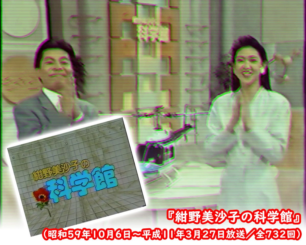 bansho_akane's tweet image. 【あの日のラテ欄】平成7年11月11日(土)
東京電力提供の教養番組『紺野美沙子の科学館』。身の回りの様々な物事を科学的な視点で掘り下げる内容で、民放初の一社提供の科学番組とされる。科学技術の振興に寄与した番組へ贈られる〈科学放送高柳賞〉を二度受賞するなど、高い評価を得た。