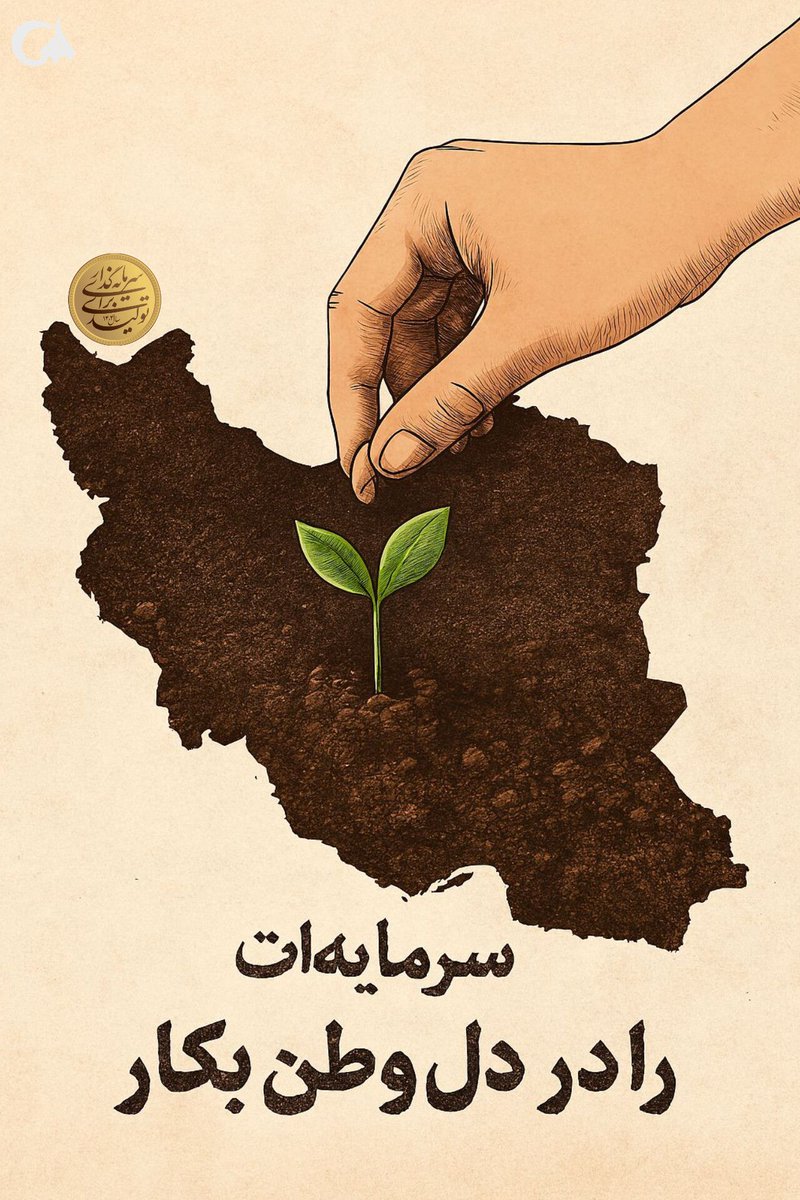 سرمایه‌گذاری بر روی جوانان، یعنی سرمایه‌گذاری بر آینده‌ی ایران. 🌱
#اقتصاد_فعال
#سرمایه_ایرانی