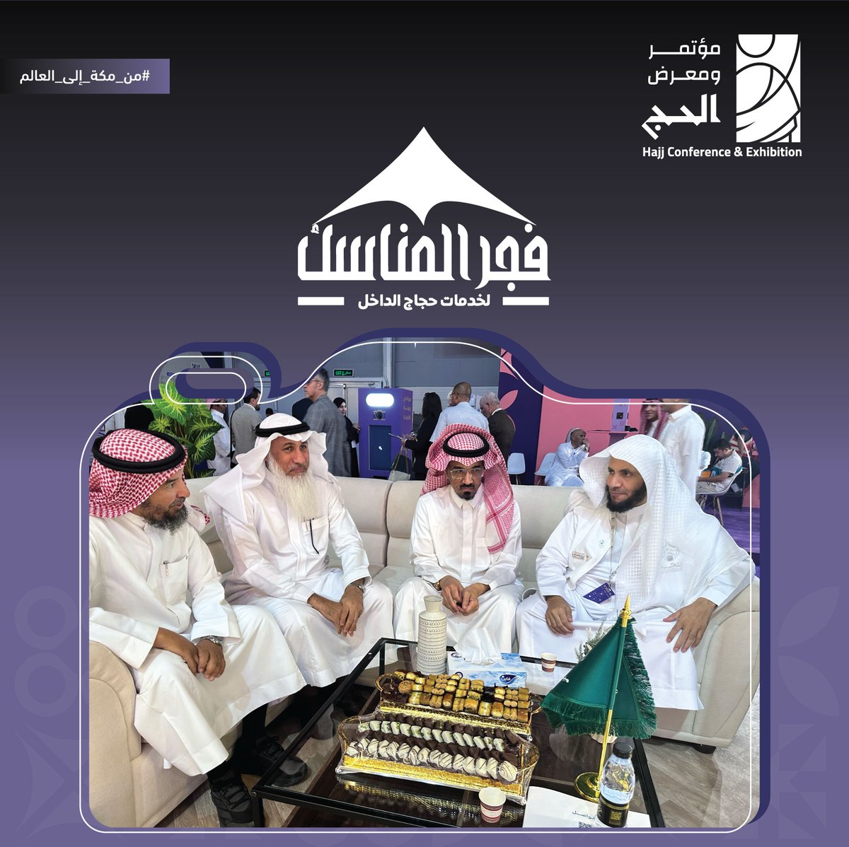 لقاء |
في إطار تعزيز التعاون المؤسسي والارتقاء بالخدمات، تشرف أعضاء مجلس إدارة #فجر_المناسك بلقاء الدكتور عبدالله سودان العتيبي، الأمين العام وعضو مجلس الإدارة في المجلس التنسيقي لمنشآت خدمة حجاج الداخل "متحد" وذلك على هامش النسخة الخامسة من #مؤتمر_ومعرض_الحج..
#من_مكة_إلى_العالم