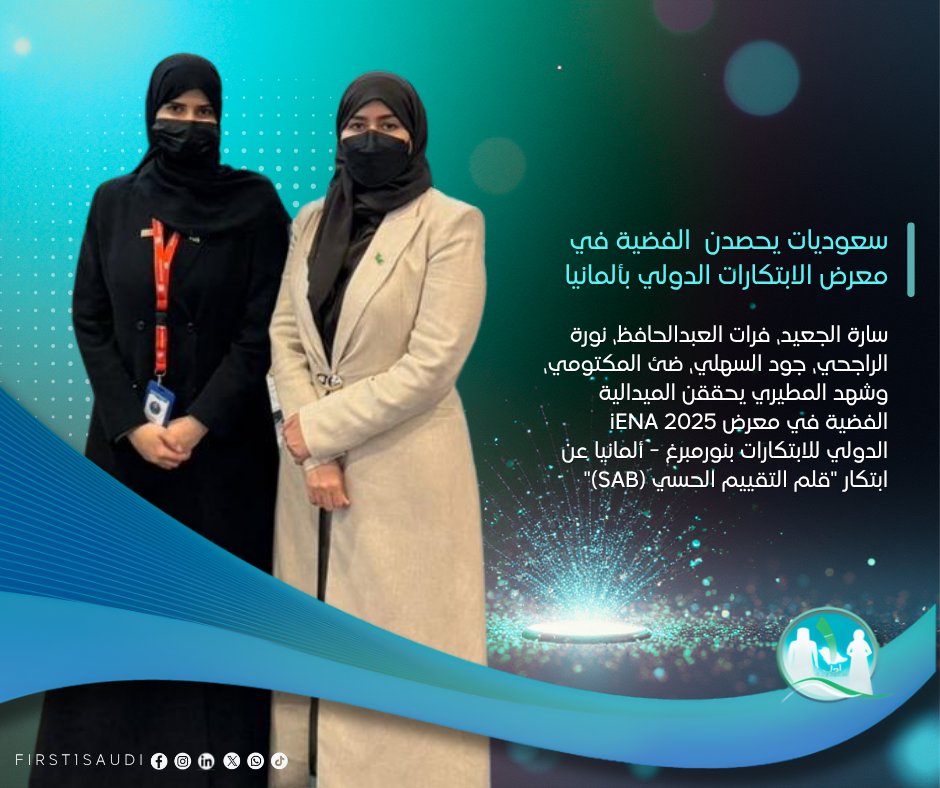First1Saudi's tweet photo. 🖊️ طالبات سعوديات يبتكرن "قلم التقييم الحسي" ويحصدن الفضية في معرض الابتكارات الدولي بألمانيا

🥈 حققت طالبات برنامج العلاج الطبيعي سارة الجعيد، فرات العبدالحافظ، نورة الراجحي، جود السهلي، ضئ المكتومي، وشهد المطيري يحققن الميدالية الفضية في معرض iENA 2025 الدولي للابتكارات بنورمبرغ - ألمانيا عن ابتكار "قلم التقييم الحسي (SAB)" بإشراف د. مضاوي العتيبي.

إنجاز يعكس تميز الطالبات السعوديات في مجال الابتكار الطبي وقدرتهن على تطوير حلول تقنية متقدمة تخدم القطاع الصحي. الابتكار يمثل نقلة نوعية في أدوات التقييم الحسي ويؤكد ريادة المملكة في مجال الابتكارات الصحية 🔬 🇸🇦

#الابتكار_الطبي #المرأة_السعودية #ألمانيا