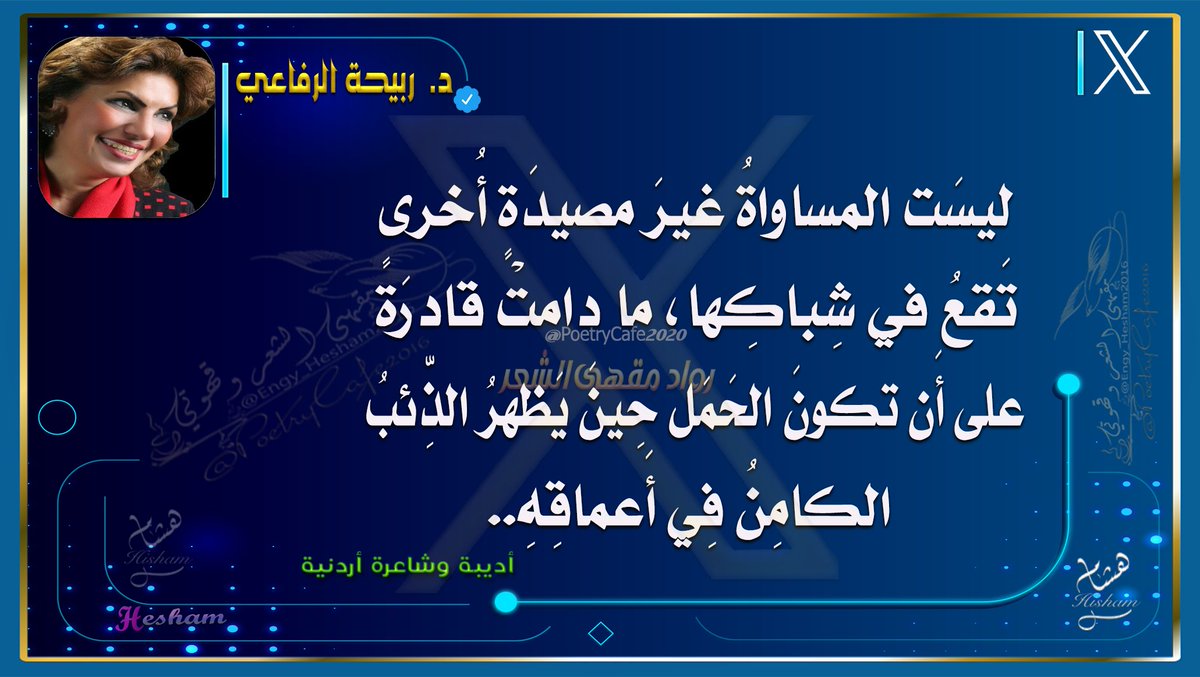 - 
#أقتباس  

ليسَت المساواةُ 
غيرَ مصيدَةٍ أُخرى تَقعُ في شِباكِها، 
ما دامتْ قادرَةً على أَن تكونَ الحَمَل حِينَ يَظهرُ الذِّئبُ الكامِنُ فِي أَعماقِهِ.
د. #ربيحة_الرفاعي
.
..
...

#عقاري #نوفمبر_المجيد 
#هشام_المرسي