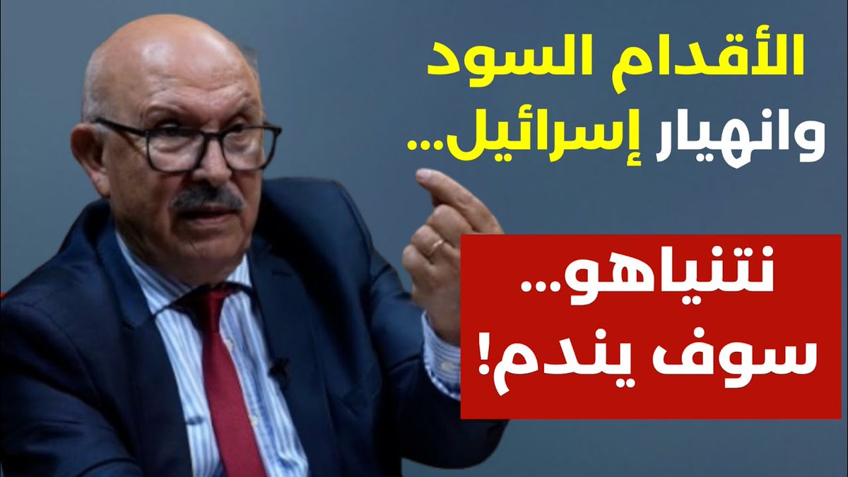 مع الباحث الدكتور فيصل جلول 

قراءة في نتائج الحرب: رايحين نموت؟ الأقدام السود وانهيار إسرائيل! نتنياهو سوف يندم. د. فيصل جلول

youtu.be/oT7Bhas5Lvc?si…