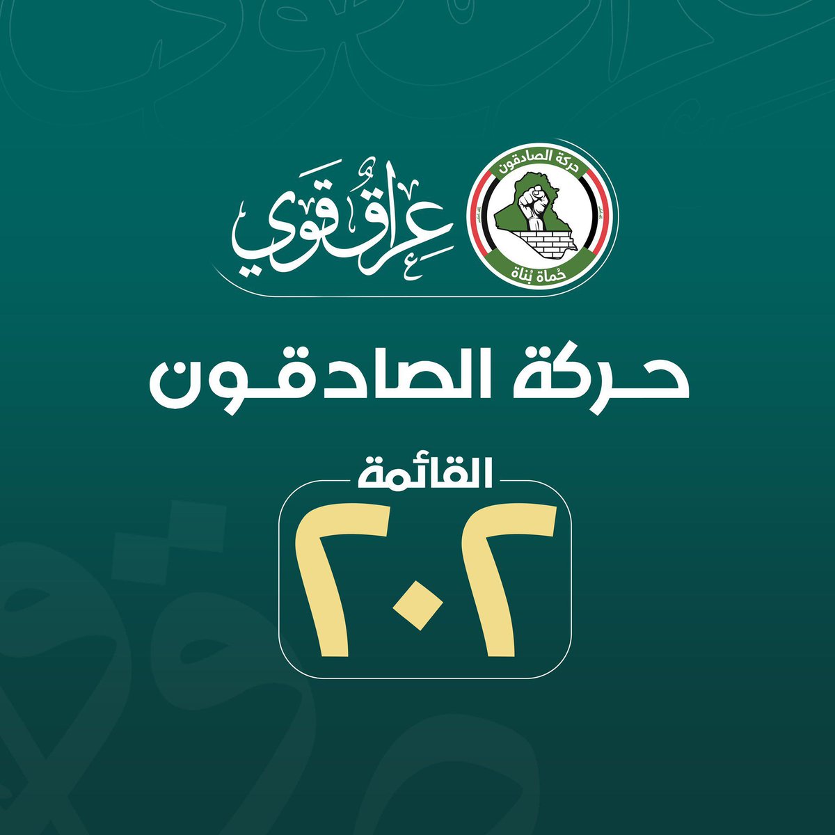 الوحدة تصنع القوة.. 
 والقوة تصنع النصر...
#رجال_الميدان 
#ليث_الخزعلي 
#انتخبوا_٢٠٢_الصادقون