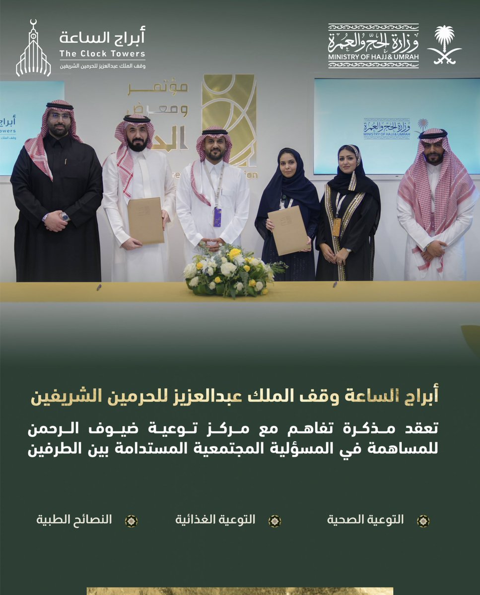 وقعت #أبراج_الساعة وقف الملك عبدالعزيز للحرمين الشريفين مذكرة تفاهم مع مركز توعية ضيوف الرحمن، بهدف الإسهام في المسؤولية المجتمعية المستدامة، وذلك على هامش #مؤتمر_ومعرض_الحج حيث تهدف المذكرة إلى تعزيز مجالات التوعية الصحية والغذائية والطبية لخدمة ضيوف الرحمن