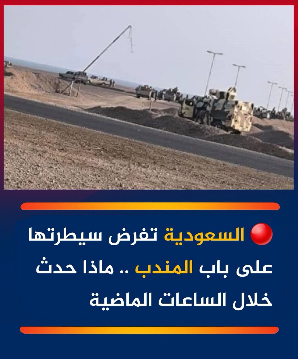 #لحج
الوضع في رأس العارة مولع 🔥 بين فصيلين من التحالف !
الحزام الأمني تبع #الإمارات  درع الوطن تبع #السعودية..
ويبدو إن درع الوطن سيطرت فعلاً على منطقة باب المندب بالكامل !؟