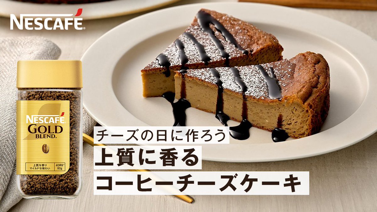 Nescafe_jp's tweet photo. ／
食べてみたいと思ったら
🧀でコメント✨
＼

今日は #チーズの日 🧀

#ゴールドブレンド を使って
「上質に香るコーヒーチーズケーキ」を作ってみませんか？☕️🤎

材料と作り方は画像をCheck！˚✧
⇨ 忘れずにレシピを【保存】してね🔖

自分らしい楽しみ方で、上質な毎日を☕️ https://t.co/m7WvhY0l3L