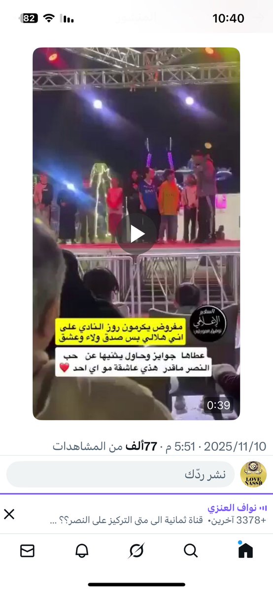 E7sas3aiiig2's tweet image. #النصر
#النصر_عز_وفخر 
إنتشر مقطع لشخص يتنمر على طفلة  ويصف تشجيعها للنصر إنه ( عذاب ) لها والعياذ بالله.

ولكن هذا ( الحمار ) مايدري إن الطفلة عاشقة للنصر مثل أمها.

على الزريبة يا ( حمار ) إنت وأشكالك.

السؤال : هل راح يتم محاسبة هذا ( الحمار ) على فعلته ؟ أو الحمير لهم حصانة.