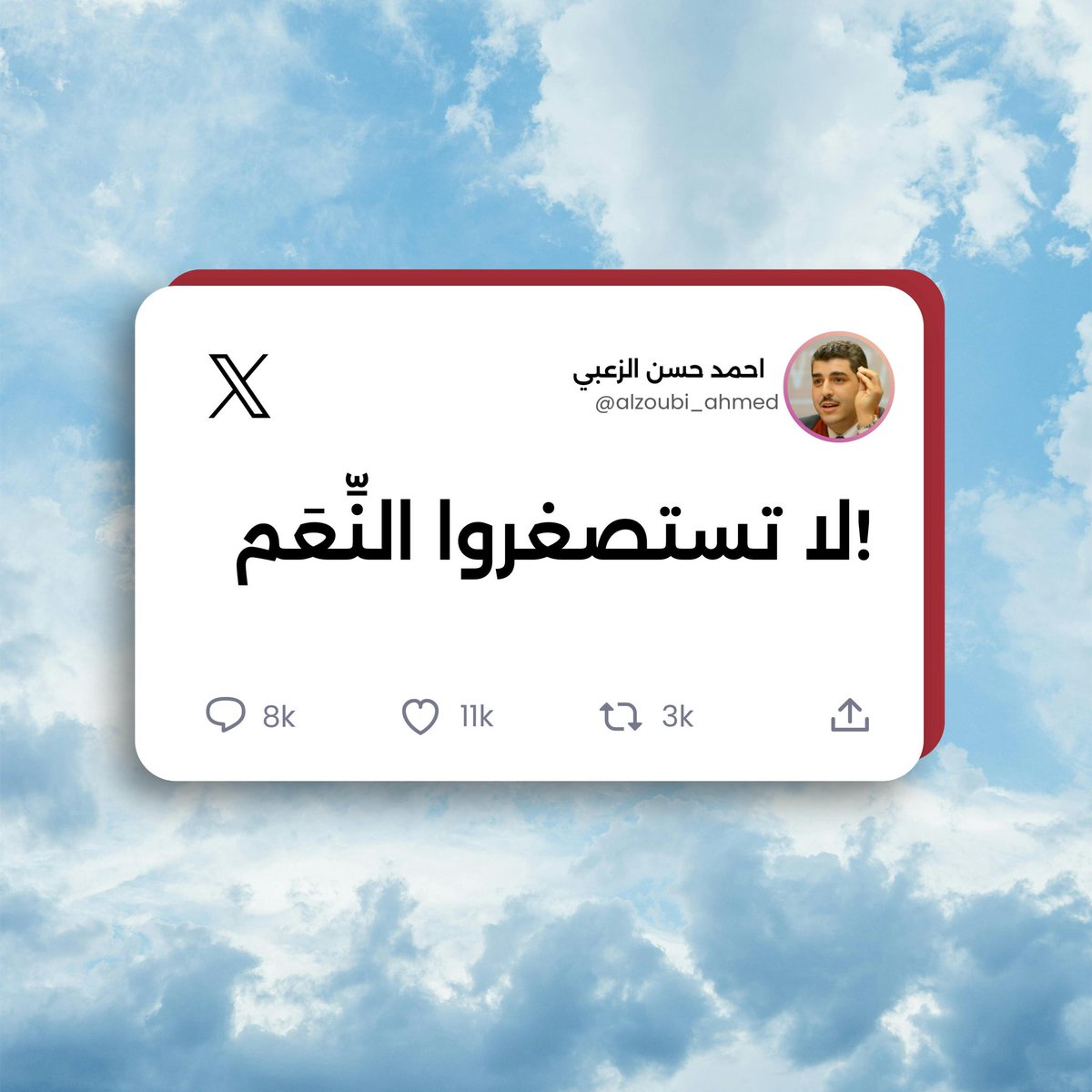 لا تستصغروا النعم