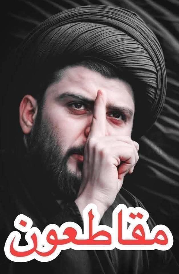 في منازلنا باقون، وإلى عبادةِ الله متجهون، ولِكُلِّ أمرٍ طارئٍ مستعدّون، ولِحفظِ سماحةِ السيّدِ القائدِ داعون، كُلُّنا مُقاطعون.
سمعاً وطاعةً دائماً وابداً يا حبيب قلوبنا يا ابن الزهراء  …
ستجد منا نعم الطاعة الجباره والانصار المخلصين ان شاء الله تعالى …
#مقاطعـــون