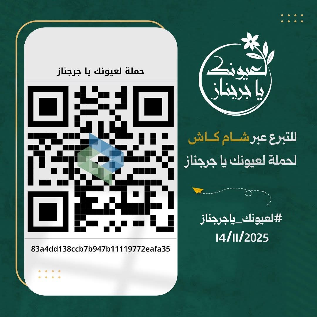 YhyaK's tweet image. حساب شام كاش لحملة #لعيونك_ياجرجناز 🇸🇾
