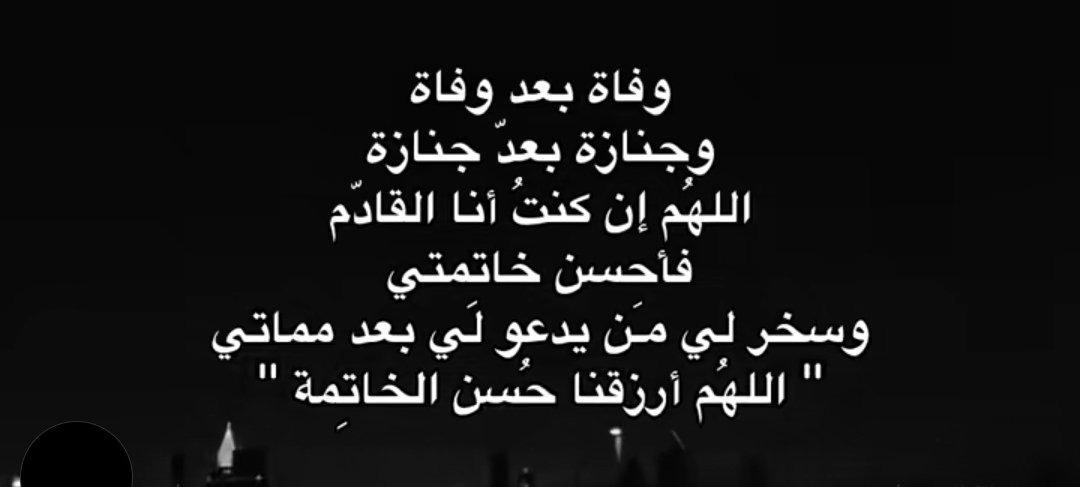 اللهُم نجِنا من موت الفجأة في ساعة الغفلة 💙

#داعم_للخیر