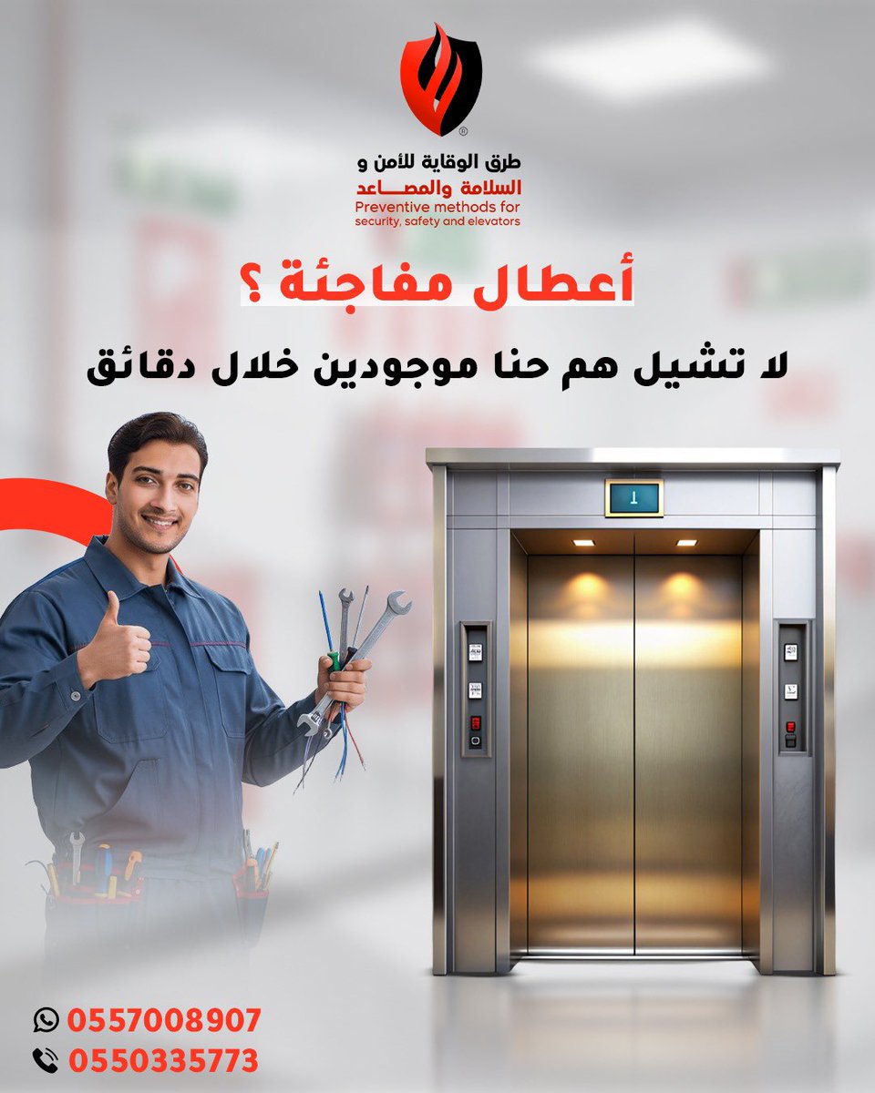 🚨 أعطال مفاجئة؟ لا تقلق!
فريق طرق الوقاية للأمن والسلامة والمصاعد جاهز يوصل لك خلال دقائق ⏱️
خدمة سريعة ⚡ – صيانة فورية 🔧 – خبرة تضمن لك الأمان 🛠️

📞 0557008907 | 0550335773
#طرق_الوقاية #المصاعد #صيانة_المصاعد #الأمن_والسلامة #إصلاح_فوري #خدمة_سريعة #سلامتك_تهمنا