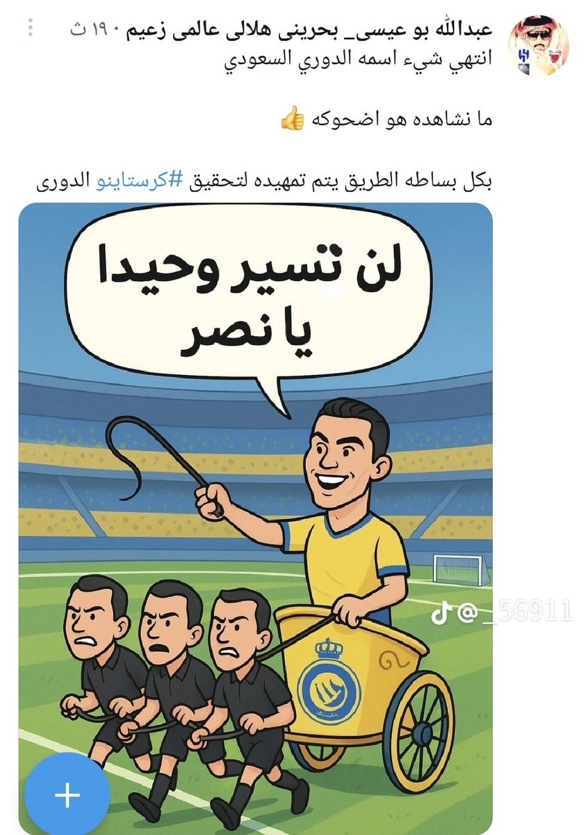 الله يمصخك منتهي ويتحكم حسبنا الله ونعم الوكيل فيك وفيهم 🤲والله العظيم أنها مسخره للرياضة والرياضيين بالمملكة