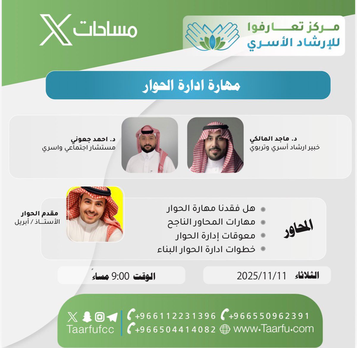 لا تفوّتوا مساحة تعارفوا للإرشاد الأسري بعنوان :مهارة إدارة الحوار مع نخبة من المختصين في الإرشاد الأسري والاجتماعي.

🗓 اليوم: الثلاثاء | 11 / 11 / 2025
⏰ الوقت: 9:00 مساءً
🎙 مقدّم الحوار: الأستاذ/ أبيل
👥 ضيوف المساحة:
• د. ماجد المالكي – خبير إرشاد أسري وتربوي
• د. أحمد