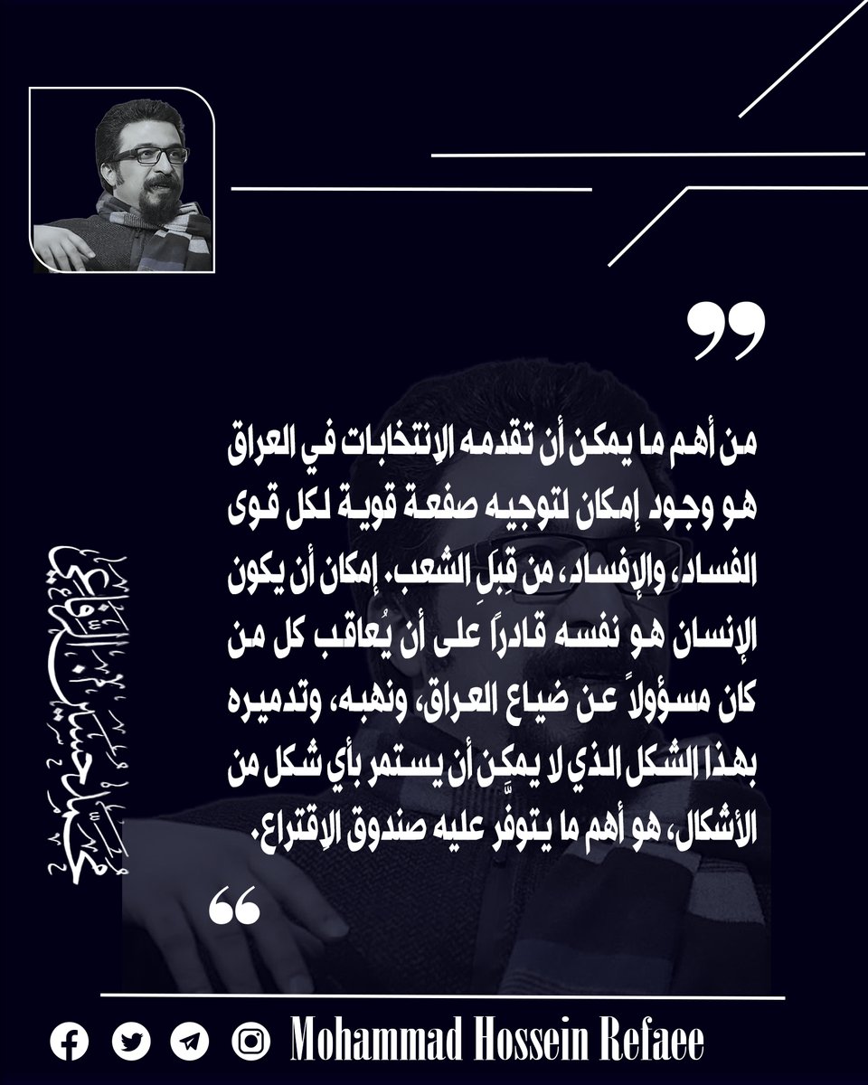من أهم ما يمكن أن تقدمه #الانتخابات_العراقية هو وجود إمكان لتوجيه صفعة قوية لكل قوى الفساد، والإفساد، من قِبَلِ الشعب. إمكان أن يكون الإنسان هو نفسه قادرًا على أن يُعاقب كل من كان مسؤولاً عن ضياع العراق، ونهبه، وتدمير... #محمدحسين_الرفاعي #العراق