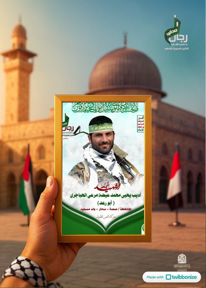 الشهيد المجاهد ابو رعد السحاري
#الذكرى_السنوية_للشهيد