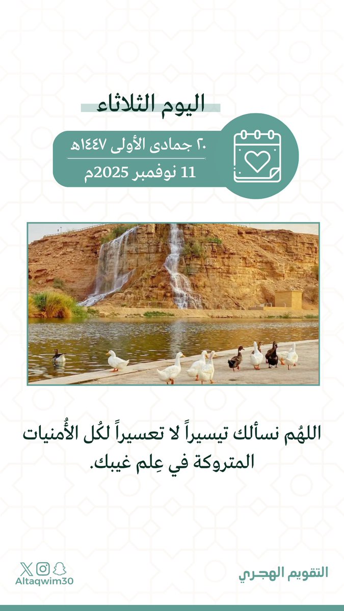 - اليوم : الثلاثاء
- الموافق : ٢٠ جمادى الأولى ١٤٤٧هـ