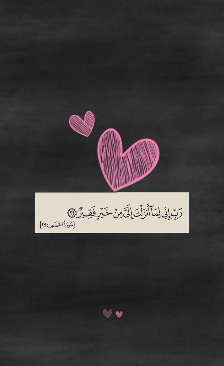 رَبِّ إِنِّي لِمَا أَنزَلْتَ إِلَيَّ مِنْ خَيْرٍ فَقِيرٌ🩷..