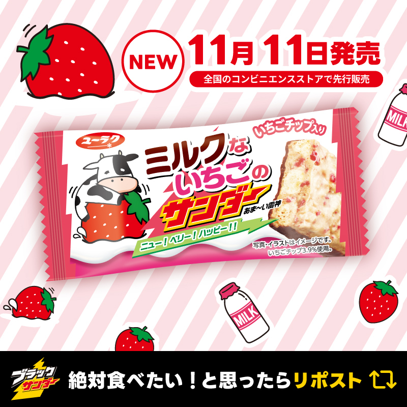 🐮🍓🍫🐮🍓🍫🐮🍓🍫🐮 #ブラックサンダー新作 #ミルクないちごの