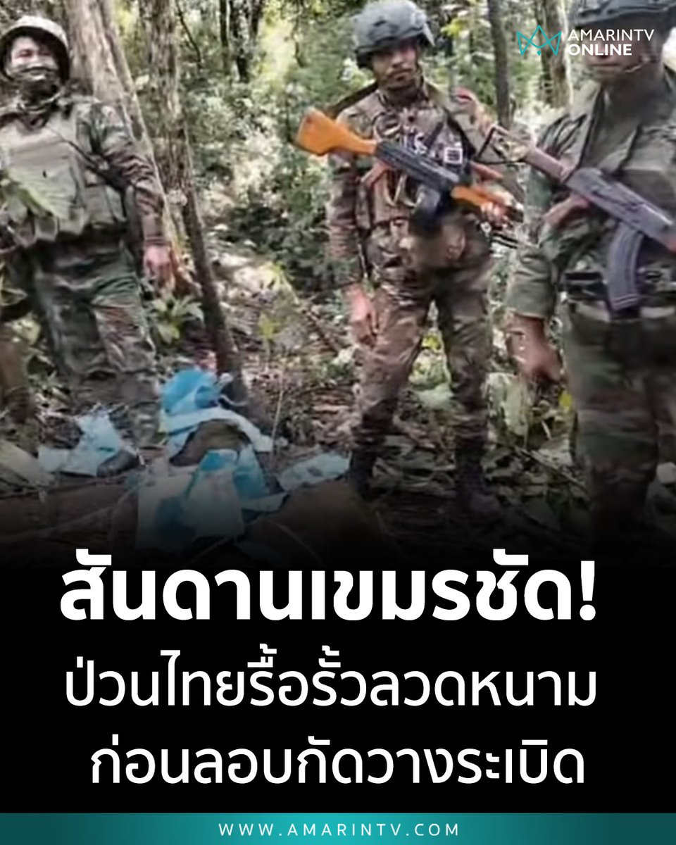 คลิปภาพชัด! ทหารเขมรป่วนที่รั้วลวดหนามไทย ก่อนลอบวางระเบิดเส้นทางลาดตะเวน เป็นเหตุทหารไทยเสียขาที่7 เหยียบทุ่นระเบิดข้อเท้าขาด

📌อ่านต่อที่นี่ : amarintv.com/news/social/52…

#ทหารเขมร #รั้วลวดหนามไท #ลอบวางระเบิด #ทหารไทย #ลาดตะเวน #เหยียบทุ่นระเบิด #TruthFromThailand