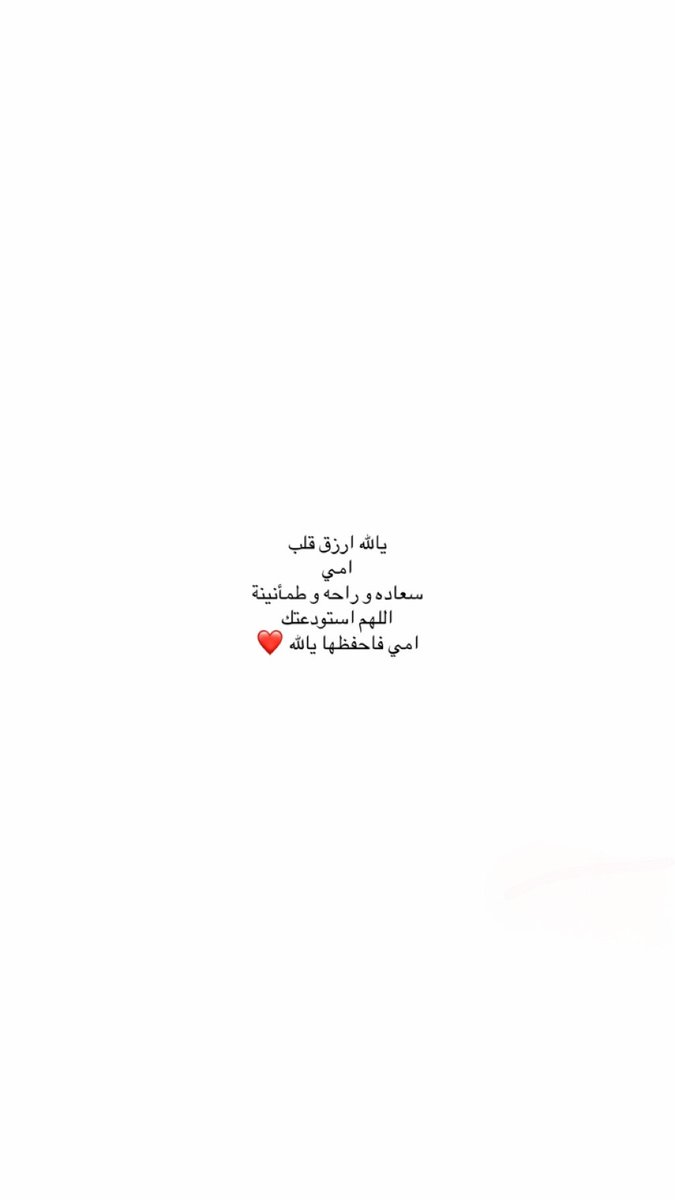 Ra_nn7l's tweet photo. امي انتِ نعمتي أنتِ جنتي وانتِ اشيائي الجميله كلها❤️ https://t.co/TqELIwMfpC