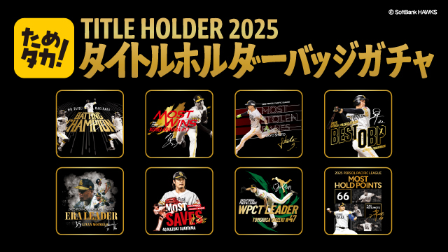公式アプリ「#ためタカ！」にて、2025レギュラーシーズン個人タイトル