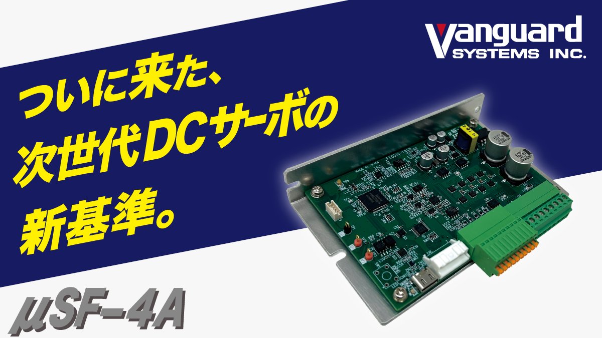 株式会社 バンガードシステムズ【公式】✨モーター制御/電ドラ