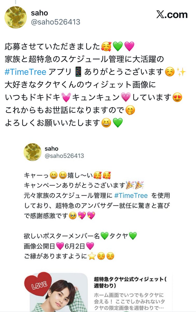 saho526413's tweet image. こちらこそ素敵なキャンペーンを
ありがとうございました☺️💖
応募させていただきました🎁
#TimeTree のおかげで
毎日を快適に楽しく過ごしています😆✨
推し活に必須アプリです📱👀
ご縁がありますように⭐️💚