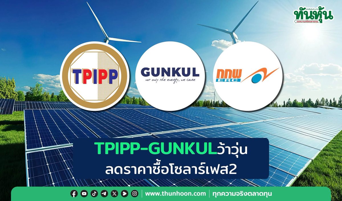 thunhoon1's tweet photo. TPIPP-GUNKUL ว้าวุ่น ลดราคาซื้อโซลาร์เฟส2
อ่านต่อคลิก
https://t.co/EjzQ40V2m4
#ทันหุ้น #ทันหุ้นออนไลน์ #กกพ. #โซลาร์เฟส2 #TPIPP #GUNKUL https://t.co/McRsRaTg78