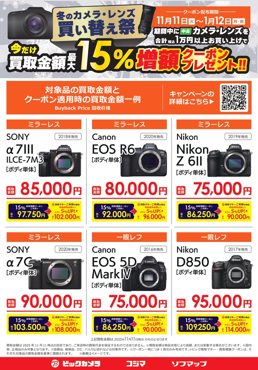 📸冬の中古 #カメラ 買い替え祭り📸 期間中に中古デジタルカメラ