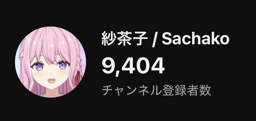 チャンネル登録10000人まであと600人！！！！！ありがとう頑張るーーー😭❤️