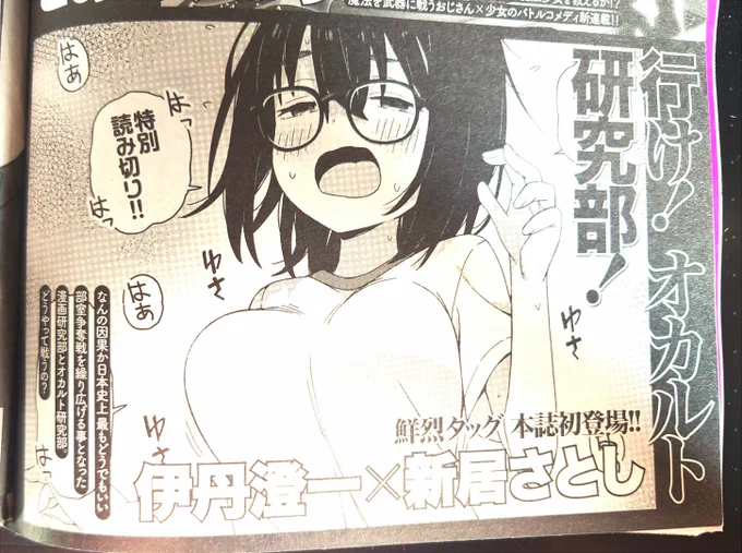 ヤングコミックに予告が!
11月17日発売のアワーズGHに
伊丹澄一×新居さとしの読切
「行け!オカルト研究部!」が載ります!
ライバル?が両方眼鏡と言う
キャラの差別化より眼鏡好きが勝った読切です!

特に眼鏡について言及はありませんが、
眼鏡してるのは当たり前なので…👓 