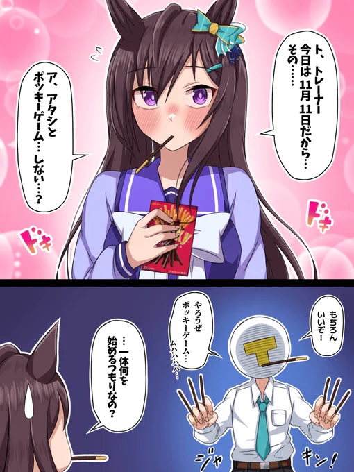 ドーベルとポッキーゲーム(?)
#ウマ娘
#Umamusune 