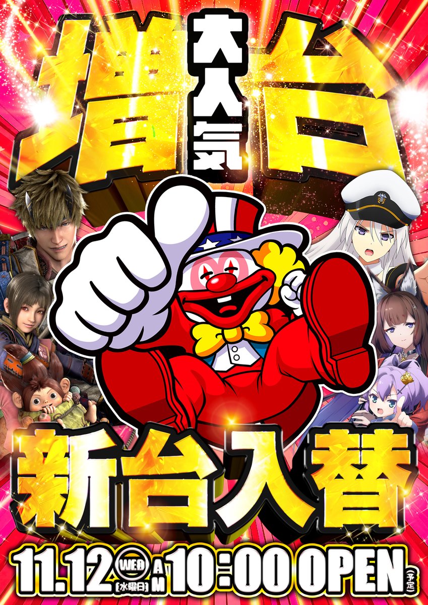 明日1⃣1⃣月1⃣2⃣日[水] ↗人気機種増台の新台入替↗ ネオアイム