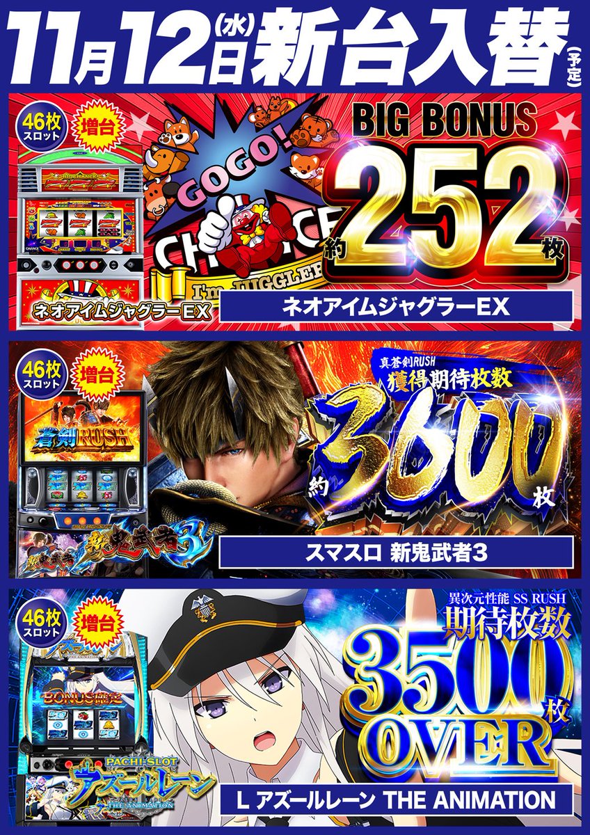 明日1⃣1⃣月1⃣2⃣日[水] ↗人気機種増台の新台入替↗ ネオアイム