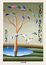 chikumabunko1's tweet photo. なだいなだ『くるいきちがい考』
精神的になかりキツかった学生の頃、学内の本屋で平積みになっていたこの本に目が止まりました。初めて読むこの作者に、君も生きていていいんだよ、と言ってもらえたような気がして。50代後半の私の人生で最も大切な本です。
@kurobaachan #��っておきのちくま文庫 https://t.co/SwMoVJTSN5