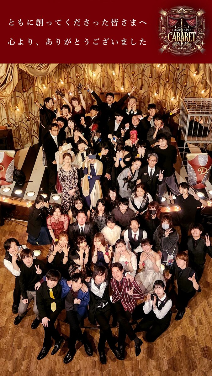 ドレスで巡る秘密のパーティ『イマーシブキャバレー』にご来場頂き、誠にありがとうございました

紅屋初の大型公演では11名のキャストと皆さまで、いくつもの瞬間が交差し、そのすべてが “キャバレーの夜” を形作ってくれました

それぞれの心に灯った光が、静かに、長く、輝き続けますように