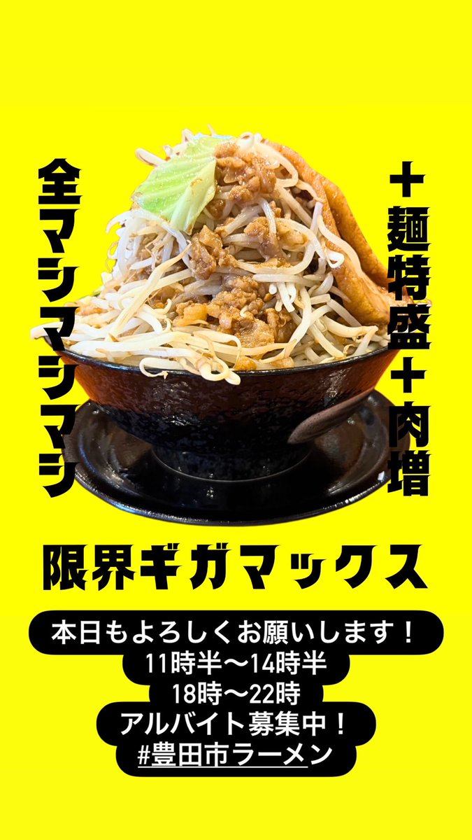 マシマシスタンド豊田宮上店⚡️甘辛ジャンク⚡️ (@mashi_toyota) on X