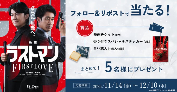 映画『映画ラストマン FIRST LOVE』劇場鑑賞券を5名様にプレゼント【〆