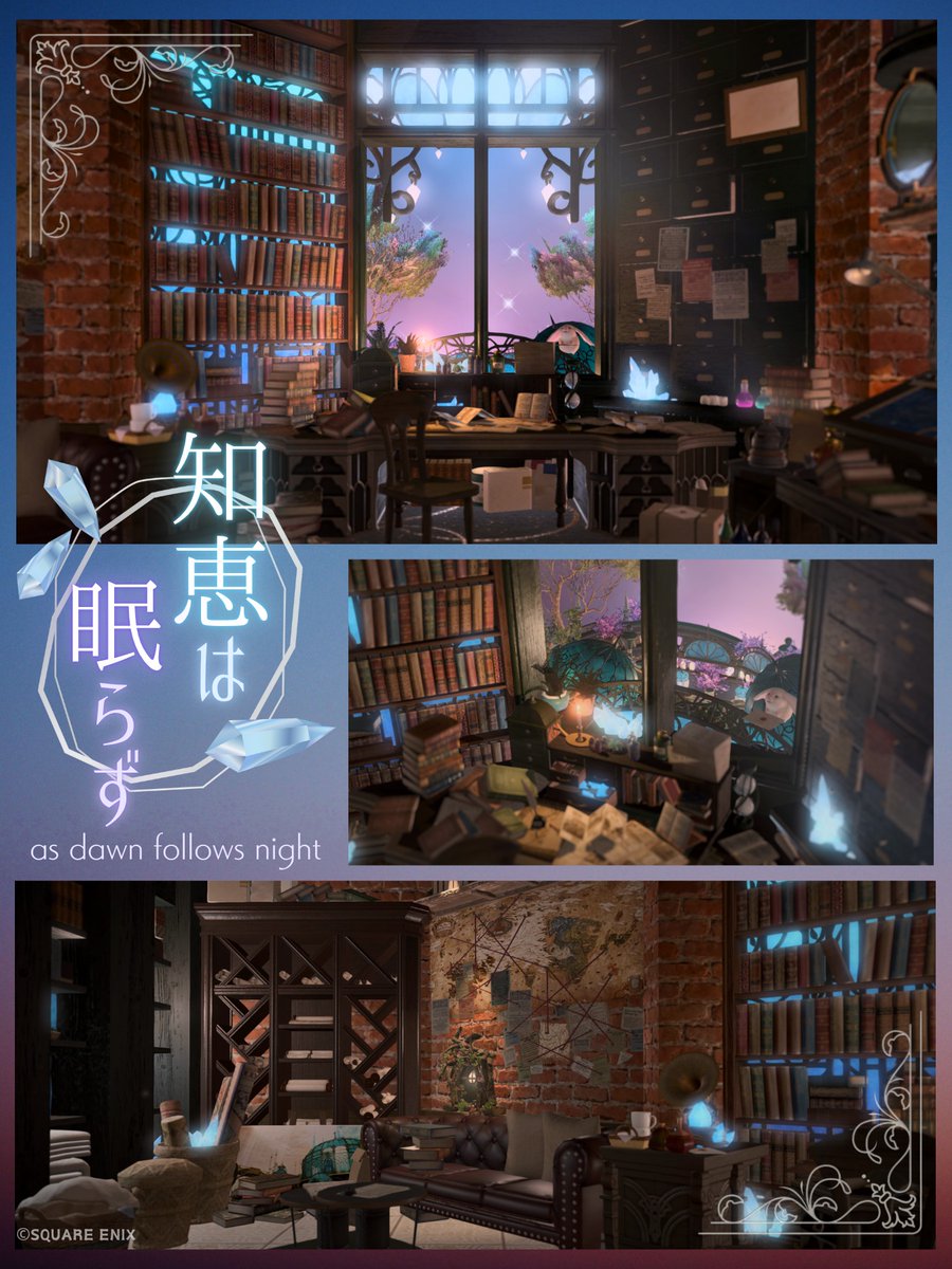 「知恵は眠らず ― as dawn follows night ―」

ハウマンのテーマ：FF14の街の際に公開していたお部屋を、移設させていただきました！
移設だけしようとしたら設置数195まで使ってしまったので、前より情報量多め。
住所はリプに記載します。

🏷️ #charaobox
#FF14ハウジング #FF14housing