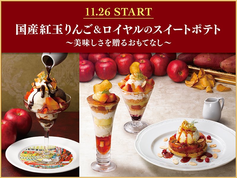 【Royal Host】『国産紅玉りんご＆ロイヤルのスイートポテト～美味しさを贈るおもてなし～』を2025 年11月26日(水)より全国のロイヤルホストで販売開始いたします🍎#ロイヤルホスト #パフェ #ロイホ #ロイヤルグループ #紅玉 #りんご #林檎 #スイーツ #スイートポテト royalhost.jp
